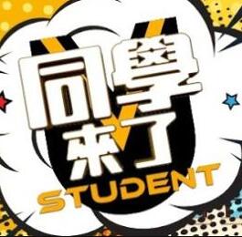 同学来了(2021)图片