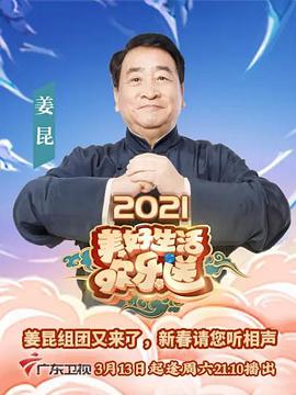 2021美好生活欢乐送图片