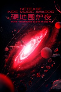 硬地围炉夜·2019-2020 年度网易云音乐原创盛典图片