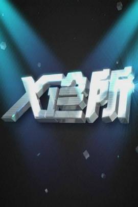 X诊所 2021图片