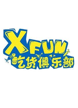 XFUN吃货俱乐部 2021图片