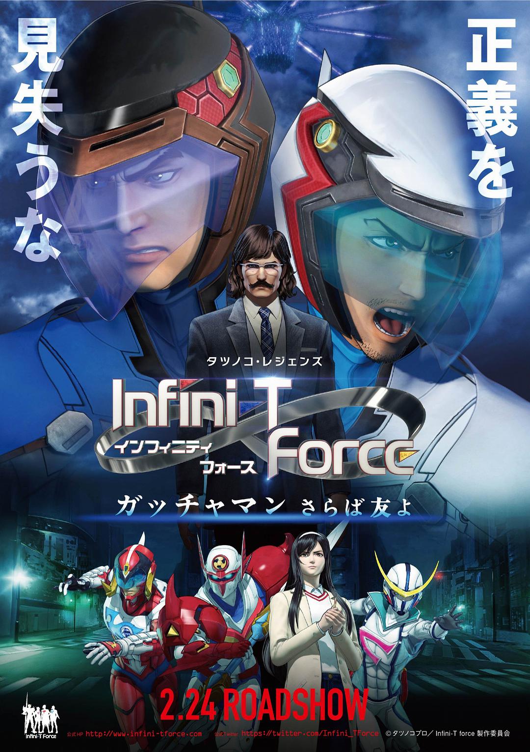 Infini-T Force剧场版图片