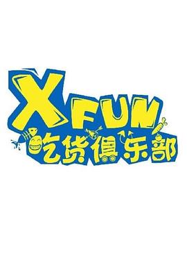 XFUN吃货俱乐部图片
