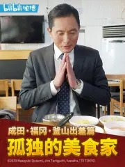 孤独的美食家跨年夜SP：成田·福冈·釜山出差篇图片