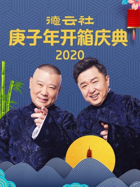 德云社庚子年开箱庆典 2020图片
