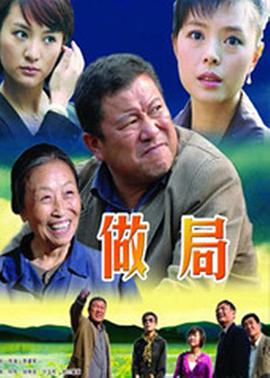 做局 (2009)图片