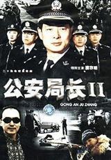 公安局长2图片