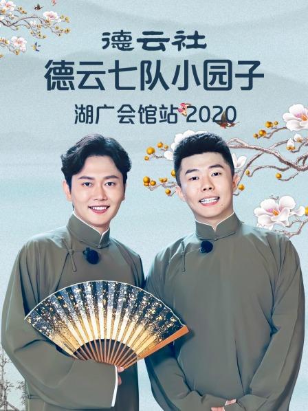 德云社德云七队小园子湖广会馆站 2020图片