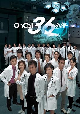 OnCall36小时国语图片