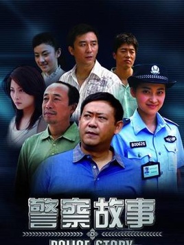 警察故事之警察日记