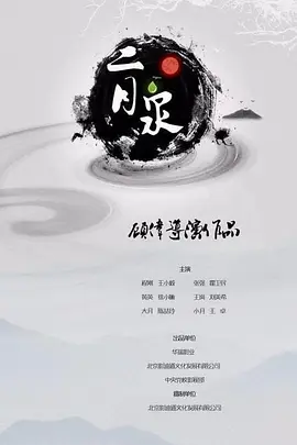 二月泉图片