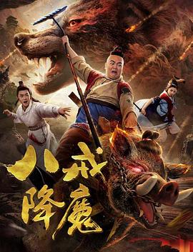 八戒降魔图片