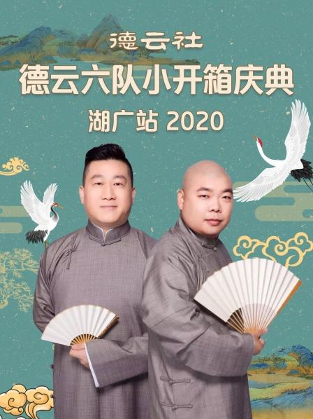德云社德云六队小开箱庆典湖广站 2020图片