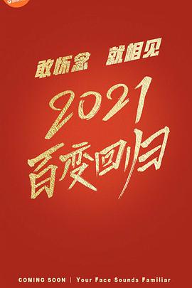 百变大咖秀2021图片