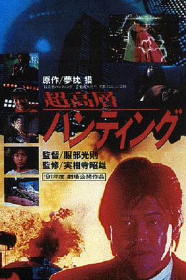 超高层打猎1991