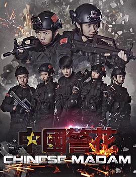 中国警花图片