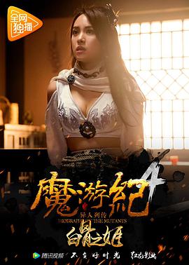 魔游纪4：白骨之姬图片