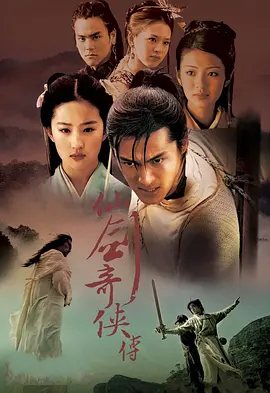 仙剑奇侠传 2005图片