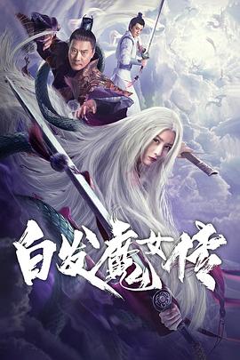 白发魔女传 2020