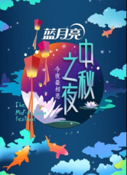 2014湖南卫视中秋之夜