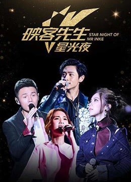 2017映客先生星光夜图片