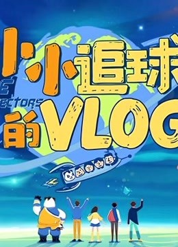 小小追球的vlog