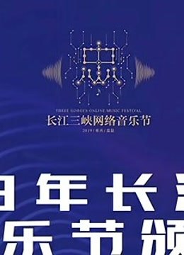 长江三峡网络音乐节颁奖典礼