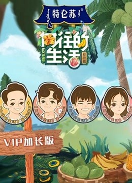 向往的生活4 VIP加长版