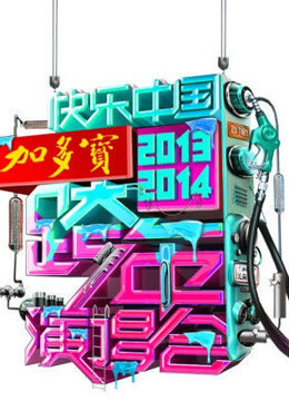 湖南卫视2014跨年晚会图片