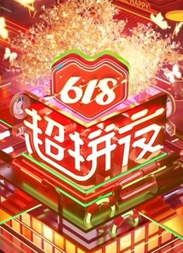 618超拼夜