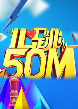 心跳50m2014