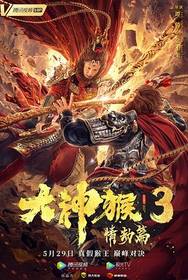 大神猴3情劫篇图片