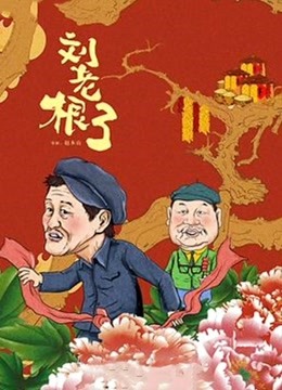 刘老根第3部