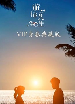 游泳先生 VIP青春典藏版图片