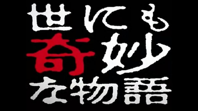 世界奇妙物语 2016年春季特别篇