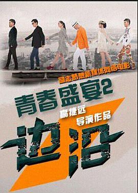 青春盛宴2：边沿图片