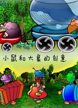 小鼠和大象的创意