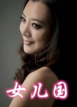 女儿国（2012）