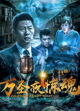 万圣夜惊魂图片