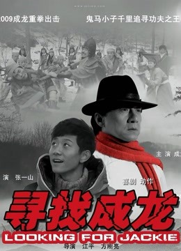 寻找成龙（2009）