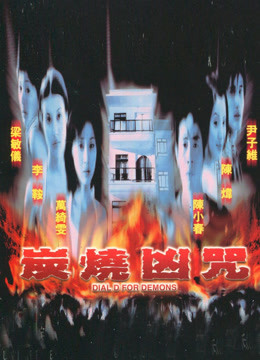 炭烧凶咒（2000）图片