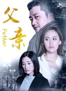 父亲2017图片