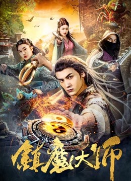 镇魔大师图片