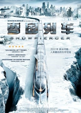 雪国列车 普通话版图片