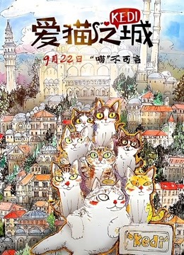 爱猫之城 普通话版图片