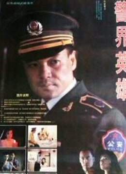 警界英雄