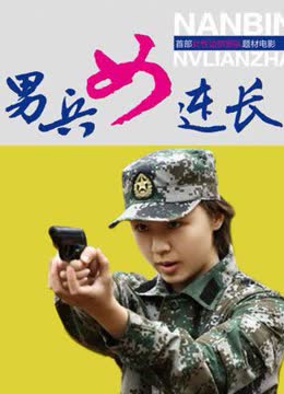 男兵女连长图片