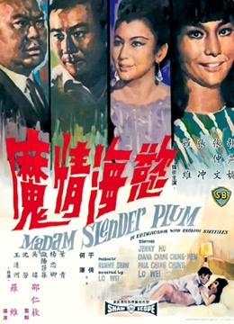 欲海情魔（1967）图片