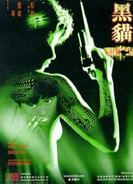 黑猫（1991）图片