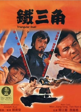 铁三角（1972）